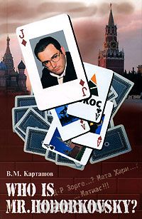 Скачать книгу "Who is mr. Hodorkowsky? Д-р Зорге...? Мата Хари...? ...Матиас!!!, В. М. Карташов"