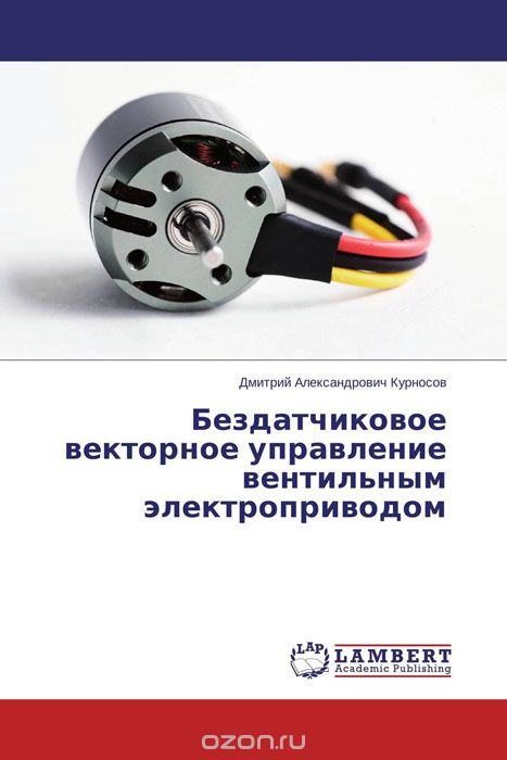 Скачать книгу "Бездатчиковое векторное управление вентильным электроприводом, Дмитрий Александрович Курносов"