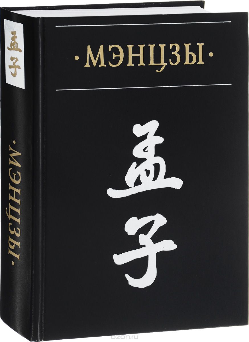 Мэнцзы в новом переводе с классическими комментариями Чжао Ци и Чжу Си, Мэнцзы