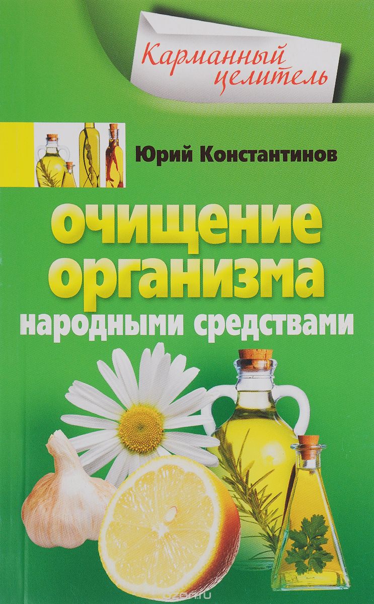 Скачать книгу "Очищение организма народными средствами, Юрий Константинов"