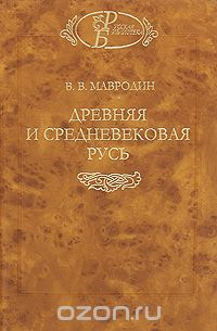 Скачать книгу "Древняя и средневековая Русь, В. В. Мавродин"