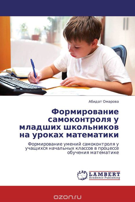Скачать книгу "Формирование самоконтроля у младших школьников на уроках математики, Абидат Омарова"