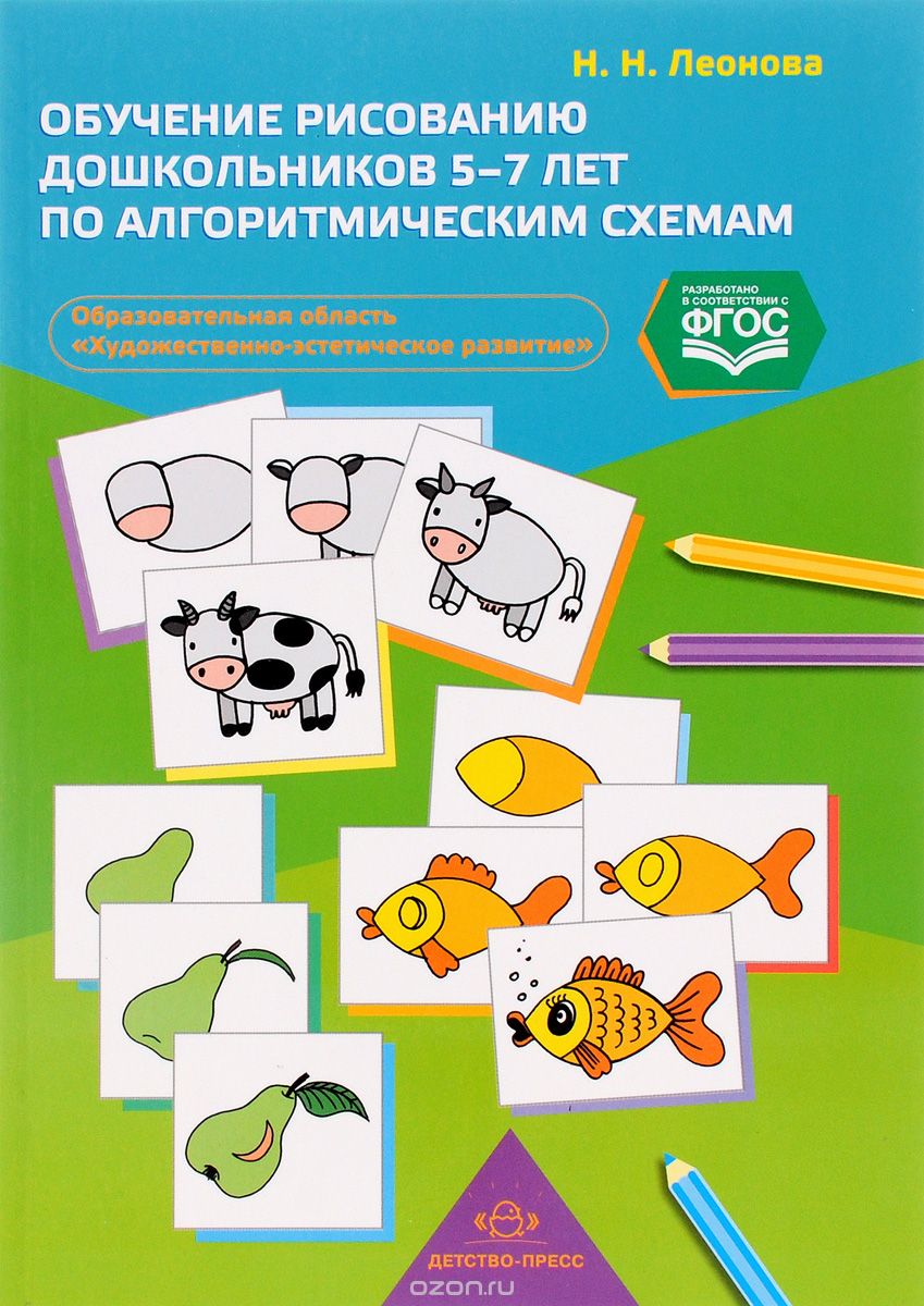 Скачать книгу "Обучение рисованию дошкольников 5-7 лет по алгоритмическим схемам, Н. Н. Леонова"