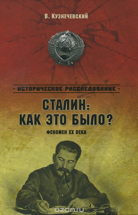 Скачать книгу "Сталин. Как это было? Феномен XX века, В. Кузнечевский"