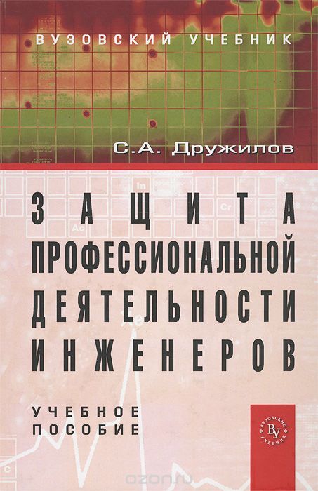 Скачать книгу "Защита профессиональной деятельности инженеров, С. А. Дружилов"