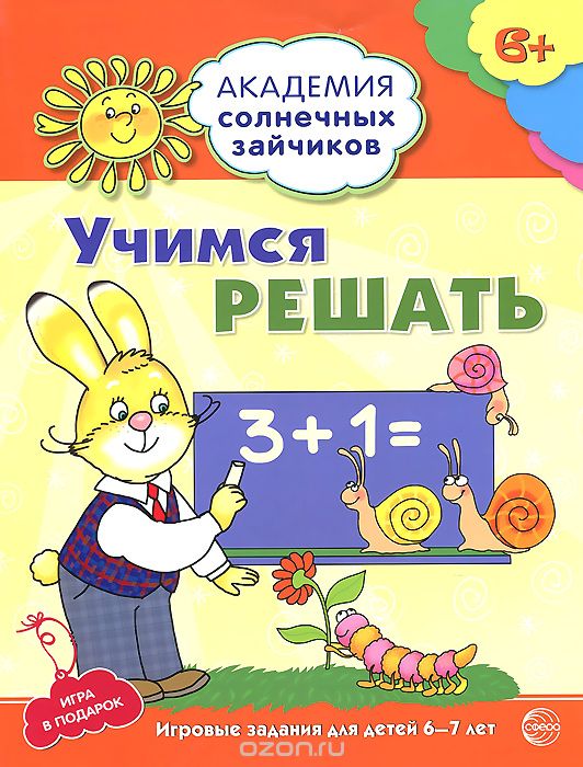 Скачать книгу "Учимся решать. Развивающие задания и игра для детей 6-7 лет, К. В. Четвертаков"