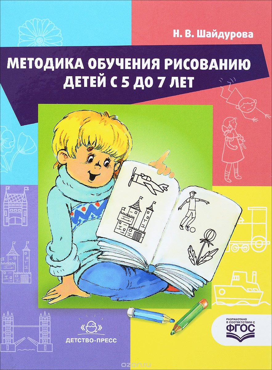 Методика обучения рисованию детей с 5 до 7 лет. Учебное пособие, Н. В. Шайдурова
