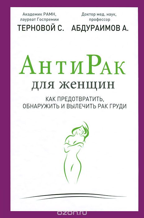 Скачать книгу "Антирак для женщин. Как предотвратить, обнаружить и вылечить рак груди, Абдураимов А.Б., Терновой С."