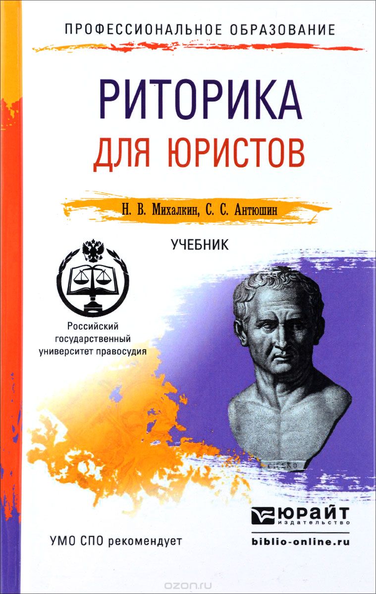 Риторика для юристов. Учебник, Н. В. Михалкин, С. С. Антюшин