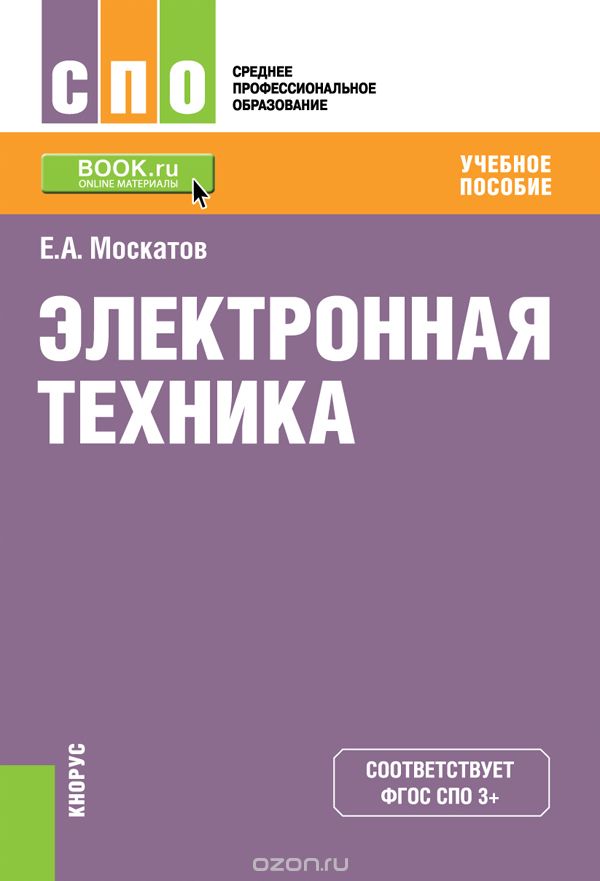 Скачать книгу "Электронная техника. Учебное пособие, Е. А. Москатов"