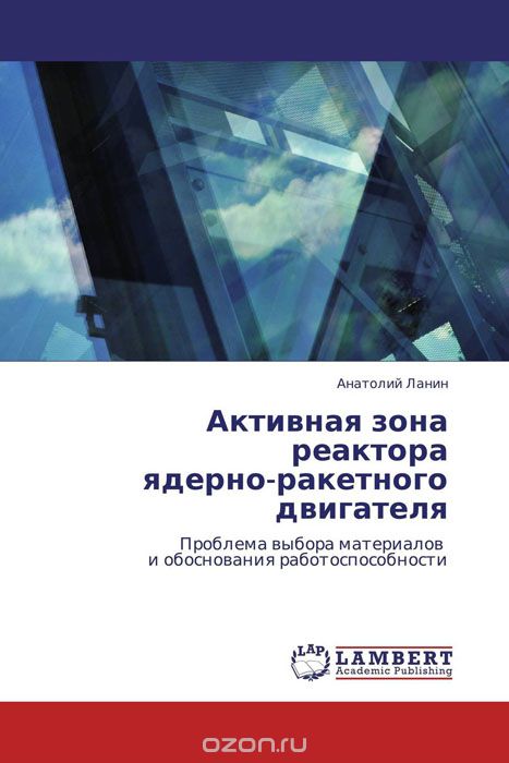 Скачать книгу "Активная зона реактора ядерно-ракетного двигателя, Анатолий Ланин"