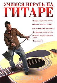 Скачать книгу "Учимся играть на гитаре, А. Г. Красичкова"