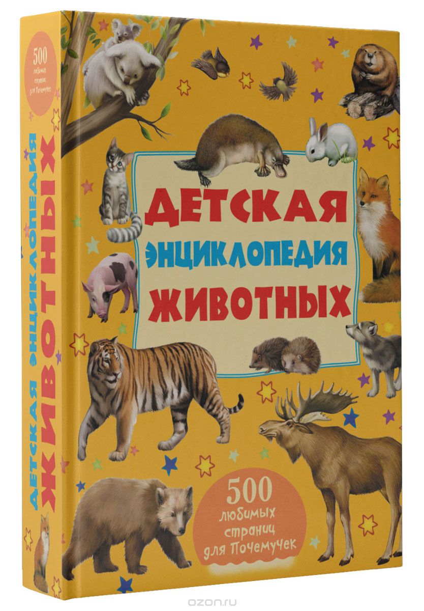 Детская энциклопедия животных, В. В. Ликсо, А. Г. Мерников