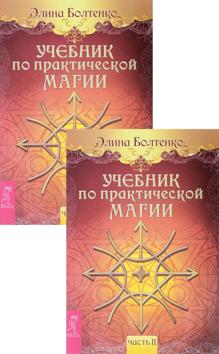 Учебник по практической магии. Часть 2 (комплект из 2 книг), Элина Болтенко
