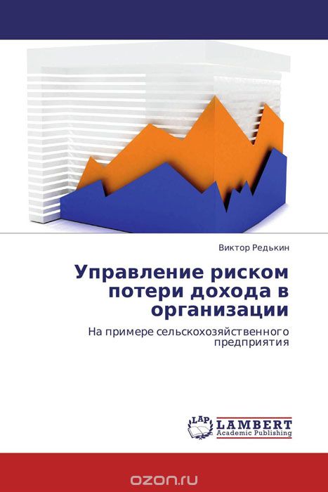 Скачать книгу "Управление риском потери дохода в организации, Виктор Редькин"