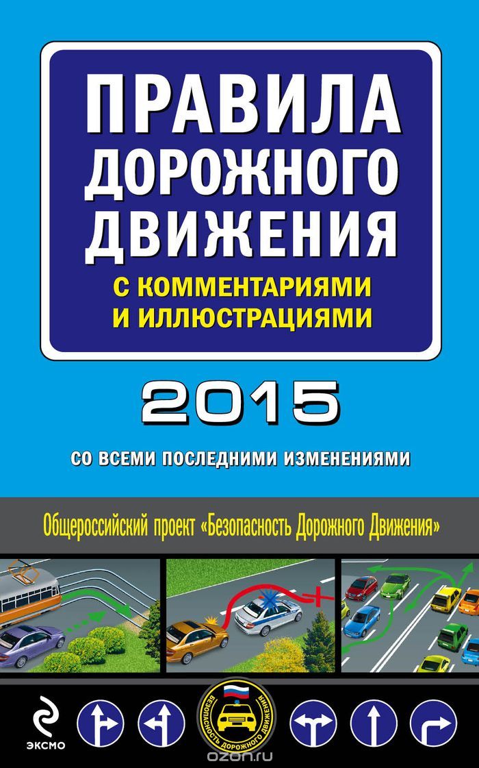 Правила дорожного движения с комментариями и иллюстрациями (с изменениями на 2015 год)