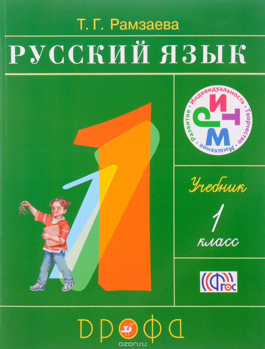 Скачать книгу "Русский язык. 1 класс. Учебник, Т. Г. Рамзаева"