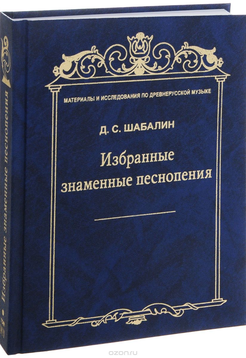 Скачать книгу "Избранные знаменные песнопения, Д. С. Шабалин"