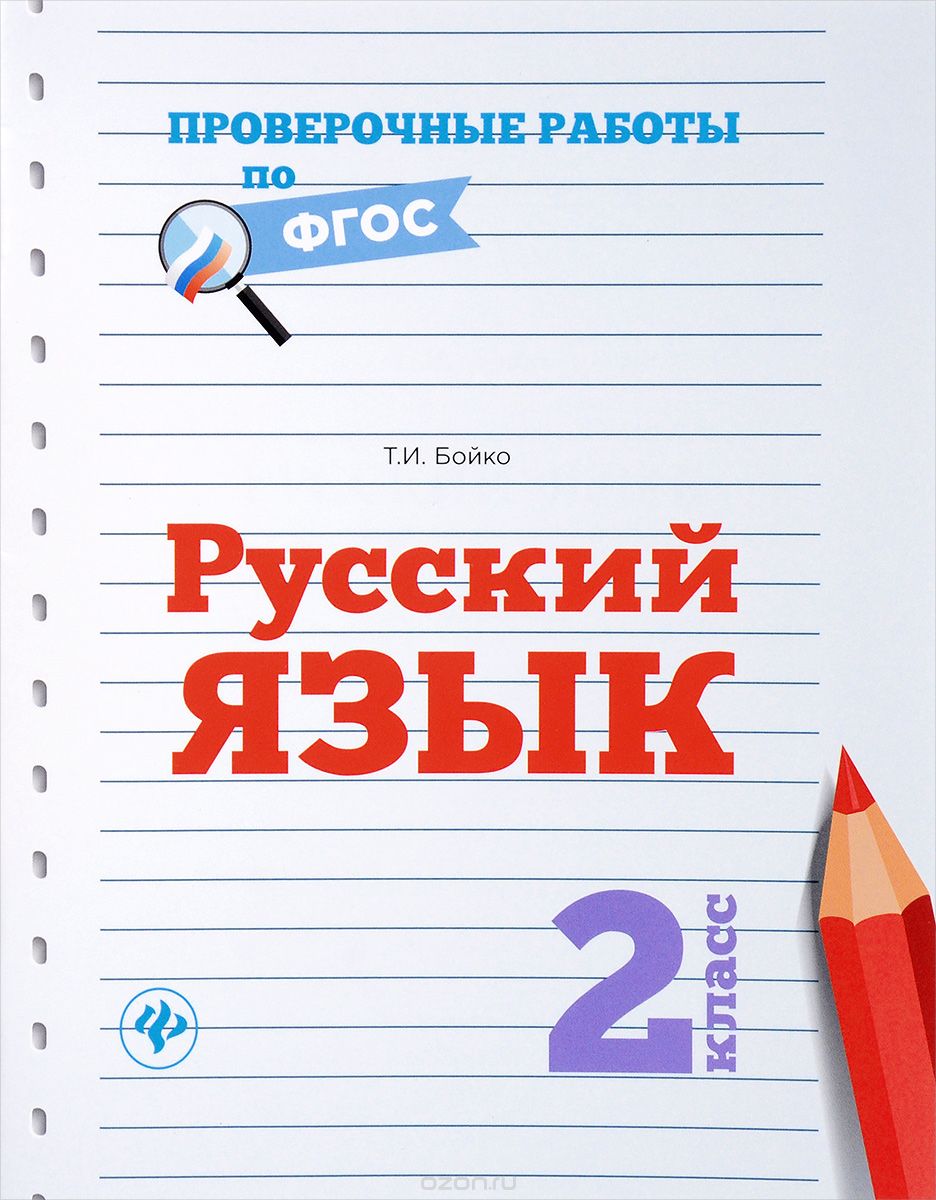 Русский язык. 2 класс, Т. И. Бойко