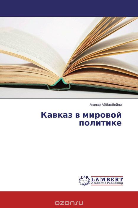 Скачать книгу "Кавказ в мировой политике, Агалар Аббасбейли"
