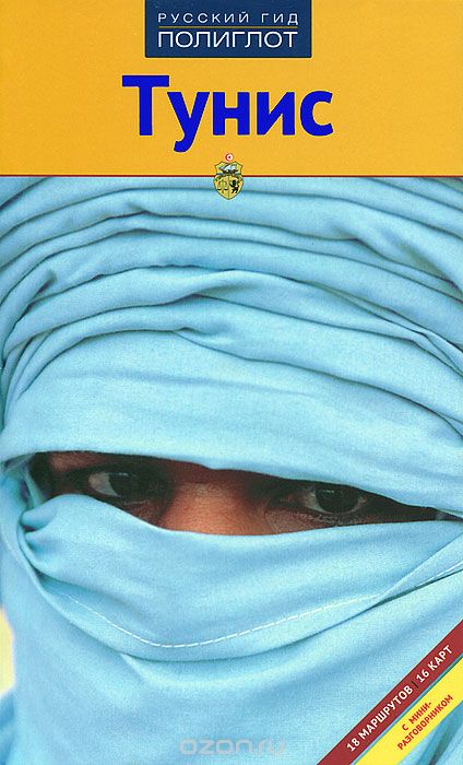 Скачать книгу "Тунис. Путеводитель с мини-разговорником, Даниэла Шетар, Фридрих Кете"
