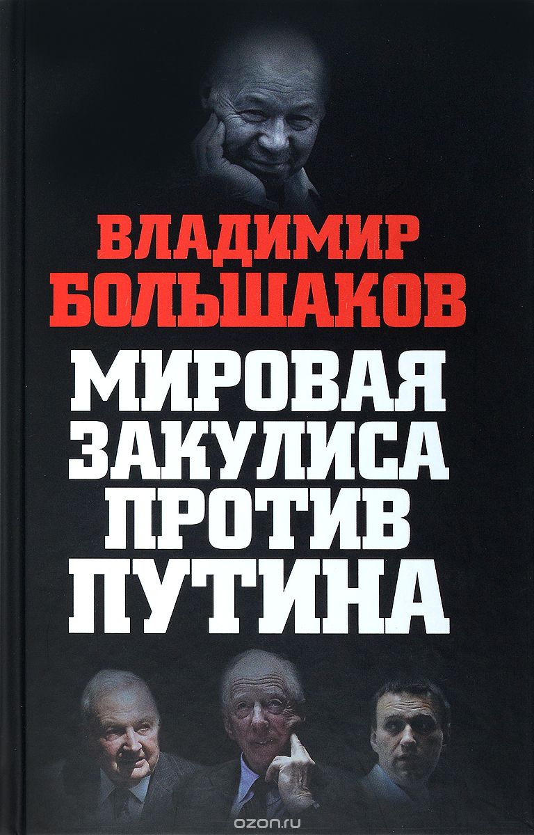 Скачать книгу "Мировая закулиса против Путина, Владимир Большаков"