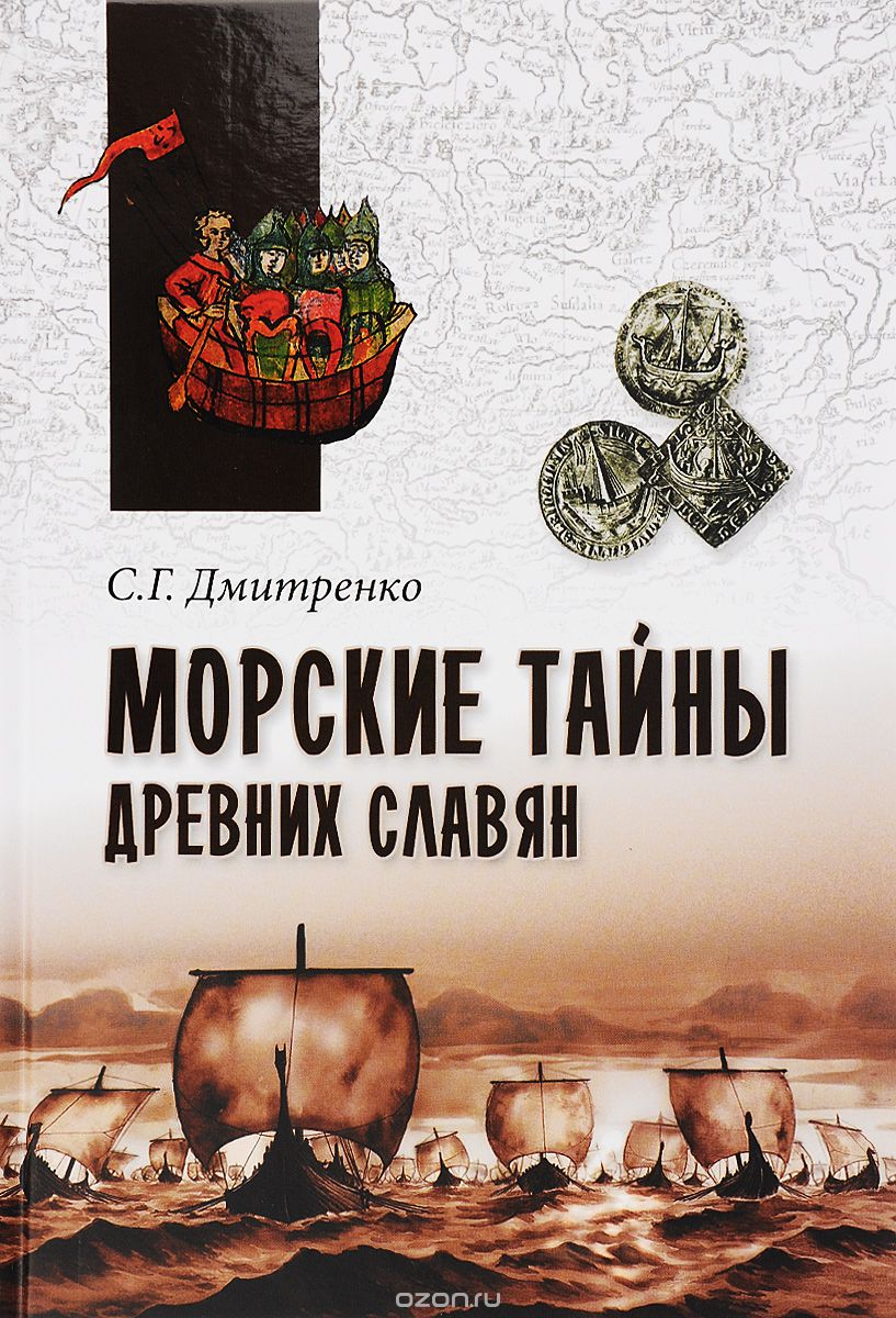 Скачать книгу "Морские тайны древних славян, С. Г. Дмитренко"