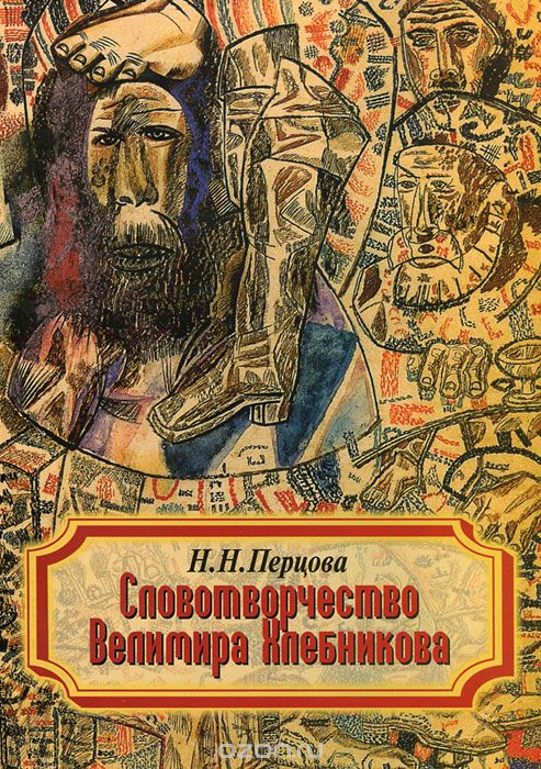 Скачать книгу "Словотворчество Велимира Хлебникова, Н. Н. Перцова"