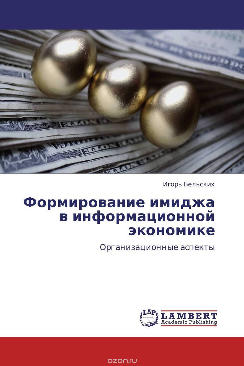 Скачать книгу "Формирование имиджа в информационной экономике, Игорь Бельских"