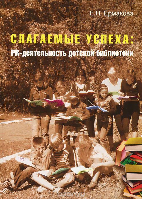 Скачать книгу "Слагаемые успеха. PR-деятельность детской библиотеки, Е. Н. Ермакова"