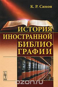 История иностранной библиографии, К. Р. Симон
