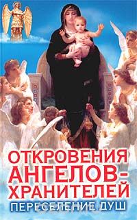 Скачать книгу "Откровения Ангелов-Хранителей: Переселение душ, Ренат Гарифзянов, Любовь Панова"
