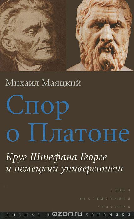 Скачать книгу "Спор о Платоне. Круг Штефана Георге и немецкий университет, Михаил Маяцкий"