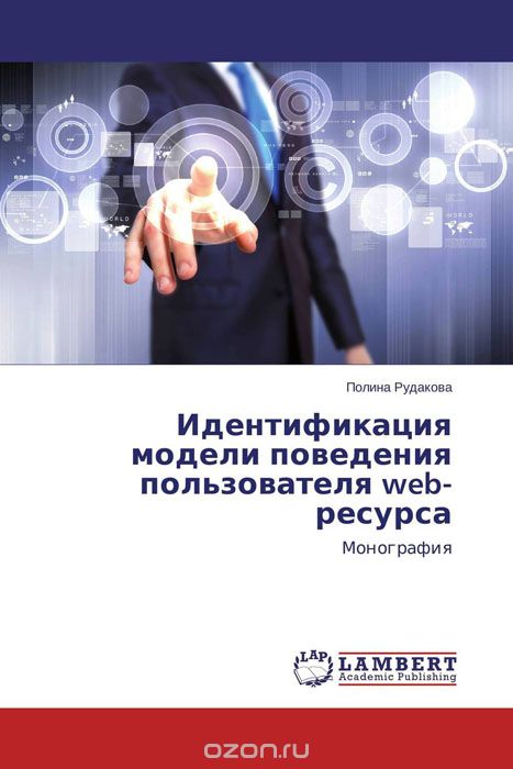 Идентификация модели поведения пользователя web-ресурса, Полина Рудакова
