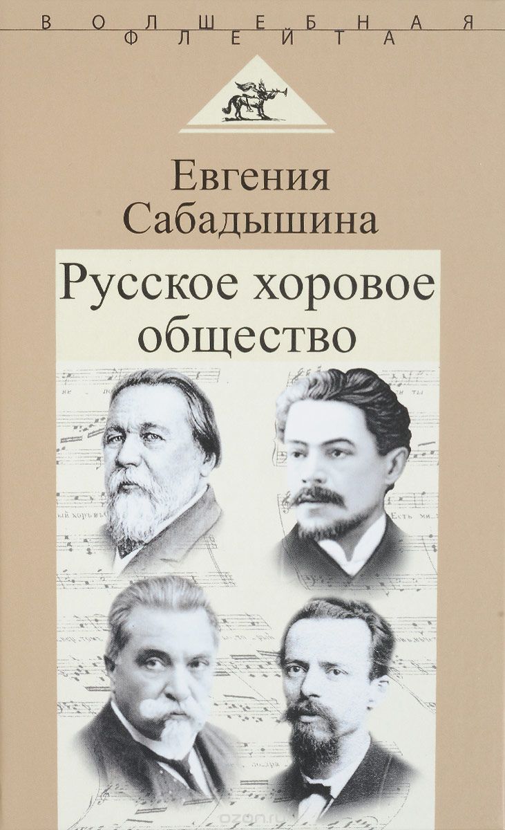 Скачать книгу "Русское хоровое общество, Евгения Сабадышина"