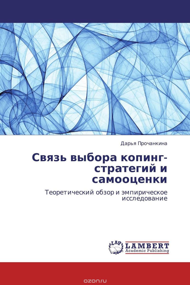Скачать книгу "Связь выбора копинг-стратегий и самооценки, Дарья Прочанкина"