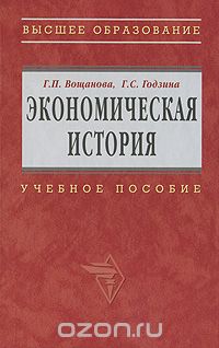 Скачать книгу "Экономическая история, Г. П. Вощанова, Г. С. Годзина"