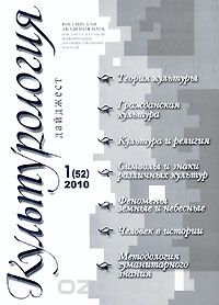 Культурология. Дайджест, №1(52), 2010