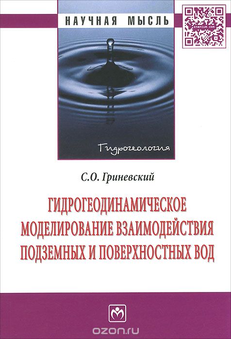 Скачать книгу "Гидрогеодинамическое моделирование взаимодействия подземных и поверхностных вод, С. О. Гриневский"