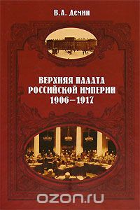 Скачать книгу "Верхняя палата Российской империи. 1906-1917, В. А. Демин"