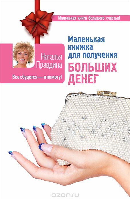 Маленькая книжка для получения больших денег, Наталья Правдина