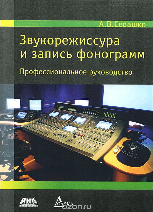 Скачать книгу "Звукорежиссура и запись фонограмм. Профессиональное руководство, А. В. Севашко"