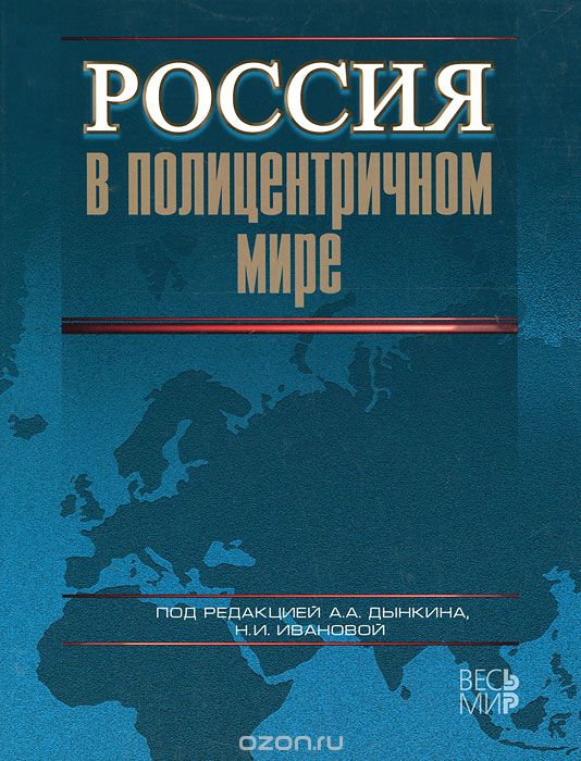 Скачать книгу "Россия в полицентричном мире"