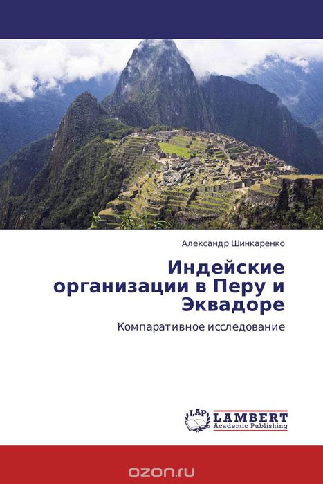 Скачать книгу "Индейские организации в Перу и Эквадоре, Александр Шинкаренко"