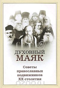 Скачать книгу "Духовный маяк. Советы православных подвижников XX столетия"