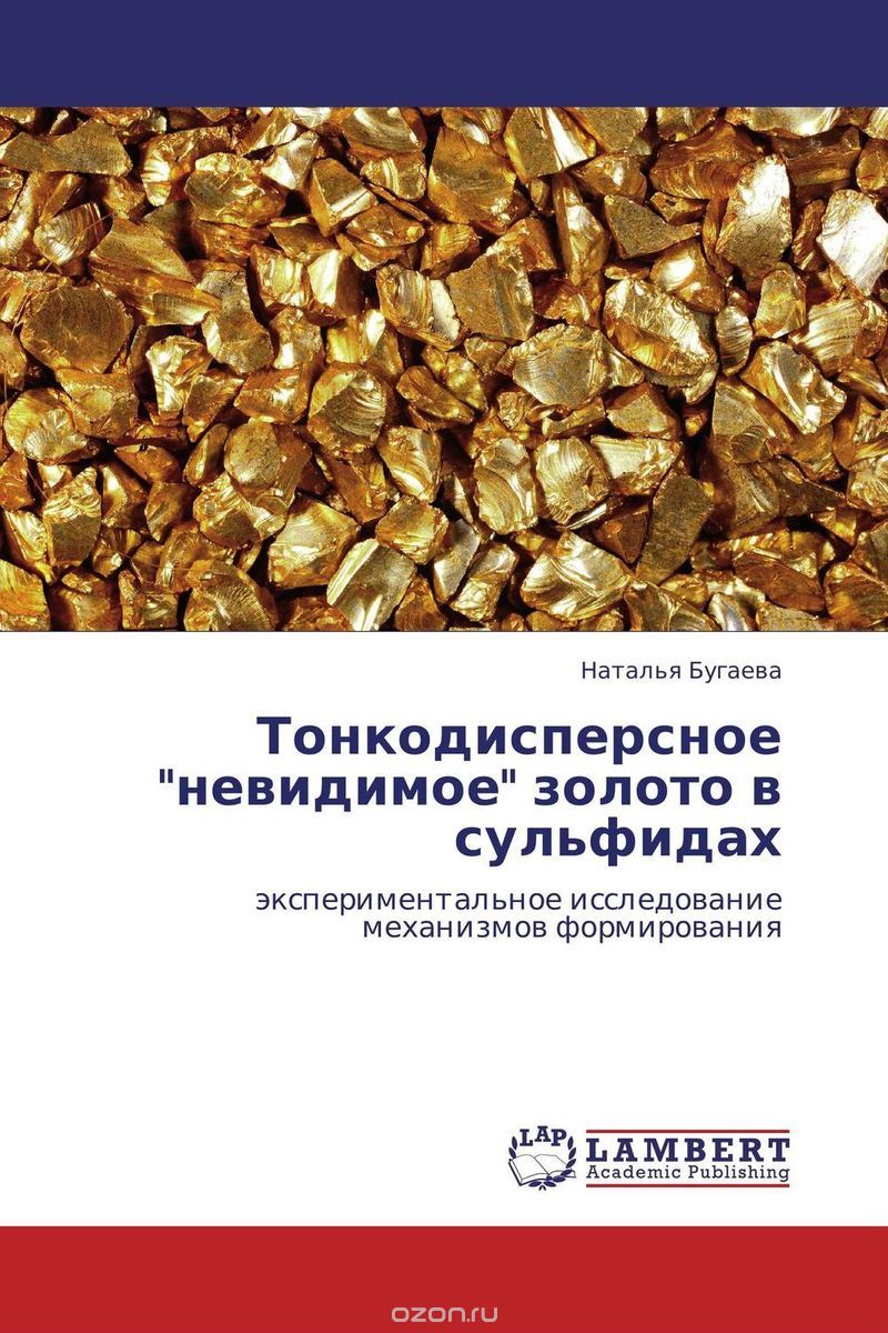 Скачать книгу "Тонкодисперсное "невидимое" золото в сульфидах, Наталья Бугаева"