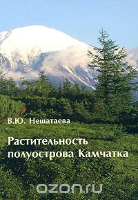 Скачать книгу "Растительность полуострова Камчатка, В. Ю. Нешатаева"