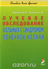 Скачать книгу "Лучевое обследование больных с синдромом почечной колики, Б. И. Ищенко, А. И. Громов"