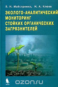 Скачать книгу "Эколого-аналитический мониторинг стойких органических загрязнителей, В. Н. Майстренко, Н. А. Клюев"