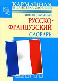 Новый школьный русско-французский словарь, Г. П. Шалаева, С. Дарно, Р. Элоди